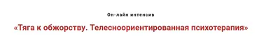 Тяга к обжорству. Телесноориентированная психотерапия (Игорь Атрощенко)