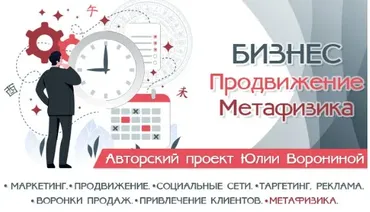[транскрибация] Бизнес. Продвижение. Метафизика (Юлия Воронина)