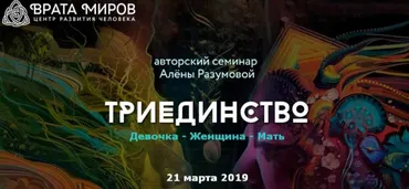 Триединство: Девочка - Женщина - Мать 2019 (Алена Разумова)