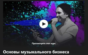 [Udemy] Основы музыкального бизнеса (Алексей Николаев)