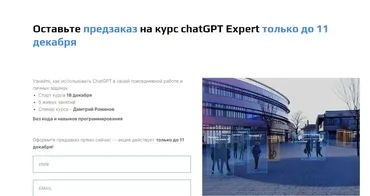[Университет Искусственного Интеллекта] ChatGPT Expert. Тариф Light  (Дмитрий Романов)