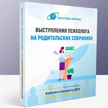 Выступления психолога на родительских собраниях (Марина Королёва)