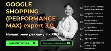 [Академія К2 promo] Google shopping (performance max) Expert 3.0. Ти сам 2024 (Юрій Пирч)