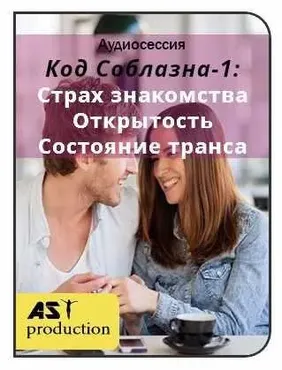 [AST Production] Код Соблазна-1: Страх знакомства. Состояние транса