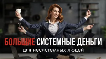 Большие системные деньги для несистемных людей (Маргарита Былинина)