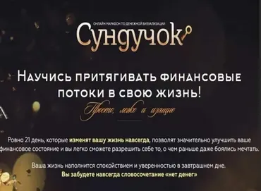 Денежный марафон «Сундучок» (Света Гришакова)