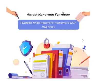 Годовой план педагога-психолога в ДОУ под ключ (Кристина Гунтовая)