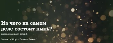 Из чего на самом деле состоит пыль (Александр Толмачев)