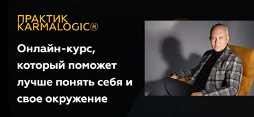 [KARMALOGIC] Практик KARMALOGIC. Сутра - Отношения (Алексей Ситников, Елена Мамедова)