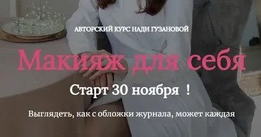 Макияж для себя. Тариф С куратором (Нади Гузанова)