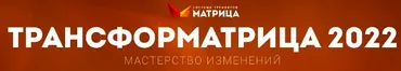 [Матрица] ТрансфорМАТРИЦА 2022. Тариф Стандарт (Дмитрий Богданов, Андрей Клюхин)