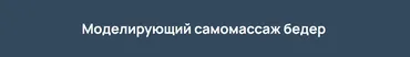 Моделирующий самомассаж бёдер, 2022 (Игорь Атрощенко)