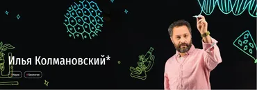 [Прямая речь] Биология с Ильей Колмановским. Онлайн-курс для школьников 9-11 кл. Май 2020 (Илья Колмановский)