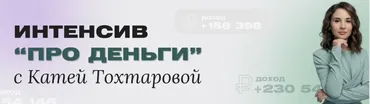 Про Деньги (Екатерина Тохтарова)