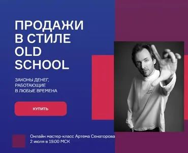 Продажи в стиле Old school. Тариф Базовый (Артём Сенаторов)