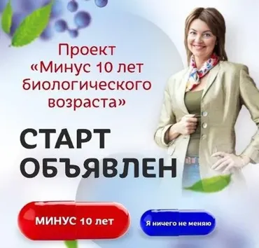 Проект «Минус 10 лет биологического возраста» (Елена Бахтина)