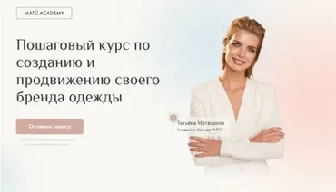 Создание и продвижение своего бренда одежды (Татьяна Матюшина)
