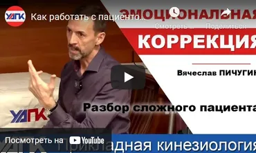 [УАПК] Кинезиологическая остеопрактика - 8 Духовная интеграция (Вячеслав Пичугин)