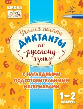 Учимся писать диктанты по русскому языку. С наглядными подготовительными материалами. 1-2 классы (Ирина Стронская)