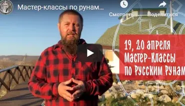 16 основных рун. Запись МК в клубе «Круг Силы» (Добрыня Кудесник)