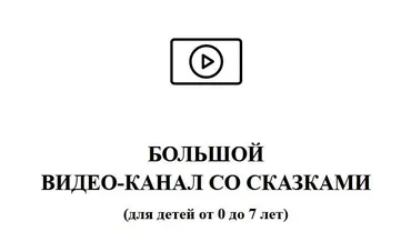 Аудиосказки с картинками. Тариф видео канал со сказками (Skazki_Toma)
