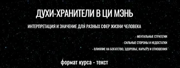 Духи-хранители в Ци мэнь. Интерпретация и значение для разных сфер жизни человека (Юрий Сбинтев)