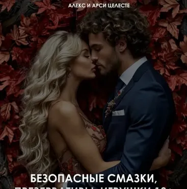 Гайд Безопасные смазки, презервативы, игрушки 18+ для здоровой любви (Алекс Целесте, Арси Целесте)