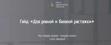[gimnastixgaid] Гайд Для ровной и базовой растяжки (Лейсан Ефремова)