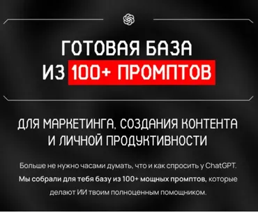 Готовая база из 100+ промптов. Тариф Стандартный (Савелий Гришанин)