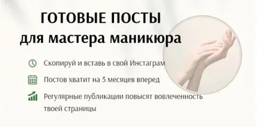 Готовые посты для мастера маникюра(Дарья Варлакова)