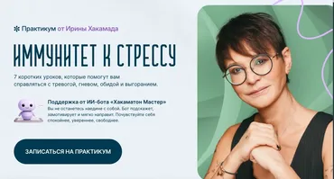 Иммунитет к стрессу (Ирина Хакамада)