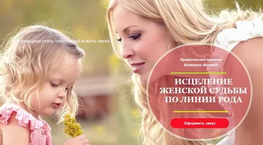 Исцеление судьбы по женской линии рода (Виктория Волевач)