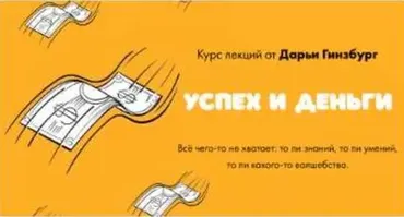 [Мама-терапия] Деньги и успех (Дарья Гинзбург)