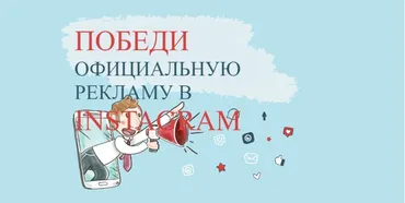 Победи официальную рекламу в Instagram. Пакет «Лайт» (Виталий Комысов)