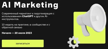 [Product University] AI Marketing (Александр Лихтман, Кирилл Макаров)