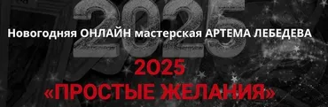 Простые желания 2025 (Артем Лебедев)