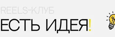 Reels-клуб- есть идея! (Ольга Макарова)