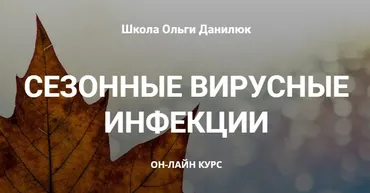 Сезонные вирусные инфекции [Школа Ольги Данилюк]