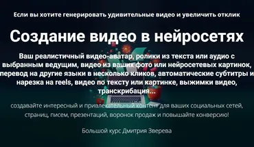 Создание видео в нейросетях (Дмитрий Зверев)