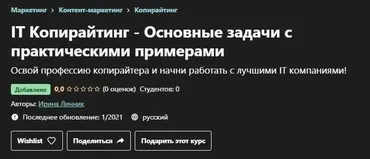 [Udemy] IT Копирайтинг - Основные задачи с практическими примерами (Ирина Линник)