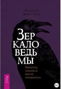 Зеркало ведьмы. Ремесло, знания и магия зазеркалья (Микки Мюллер)