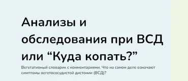 Анализы и обследования при ВСД или Куда копать? (Ксения Овсянникова)