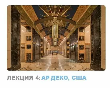 Ар-деко: стиль блеска и отчаяния. Лекция 4 Ар деко США (Надежда Бурлакова)