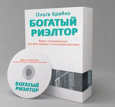Богатый Риэлтор 3.0 (Ольга Брайко)