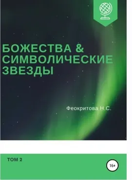 Божества и символические звезды. Том 2 (Наталья Феокритова)