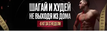Дофаминовые шаги. Шагай и Худей 20.10.2025-14.11.2025 (Владимир Иевлев)