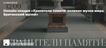 [Дом Гоголя] Хранители памяти: великие музеи мира. Британский музей (Олег Грознов)