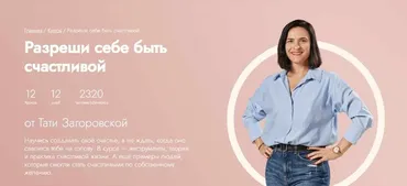 [Fitstars] Разреши себе быть счастливой (Тати Загоровская)