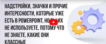 [Инфоурок] Надстройки, значки и прочие интересности, которые уже есть в PowerPoint, но вы их не используете... (Ирина Миничева)