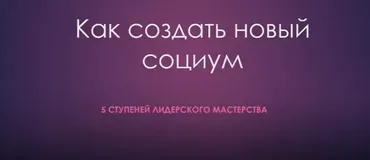Как создать новый социум. 5 ступеней лидерского мастерства (Нина Рубштейн)